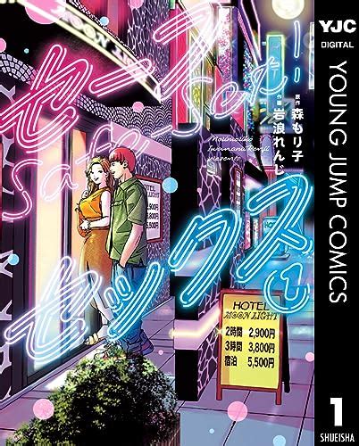 ヤングジャンプえろ|[特別読切] セーフセックス